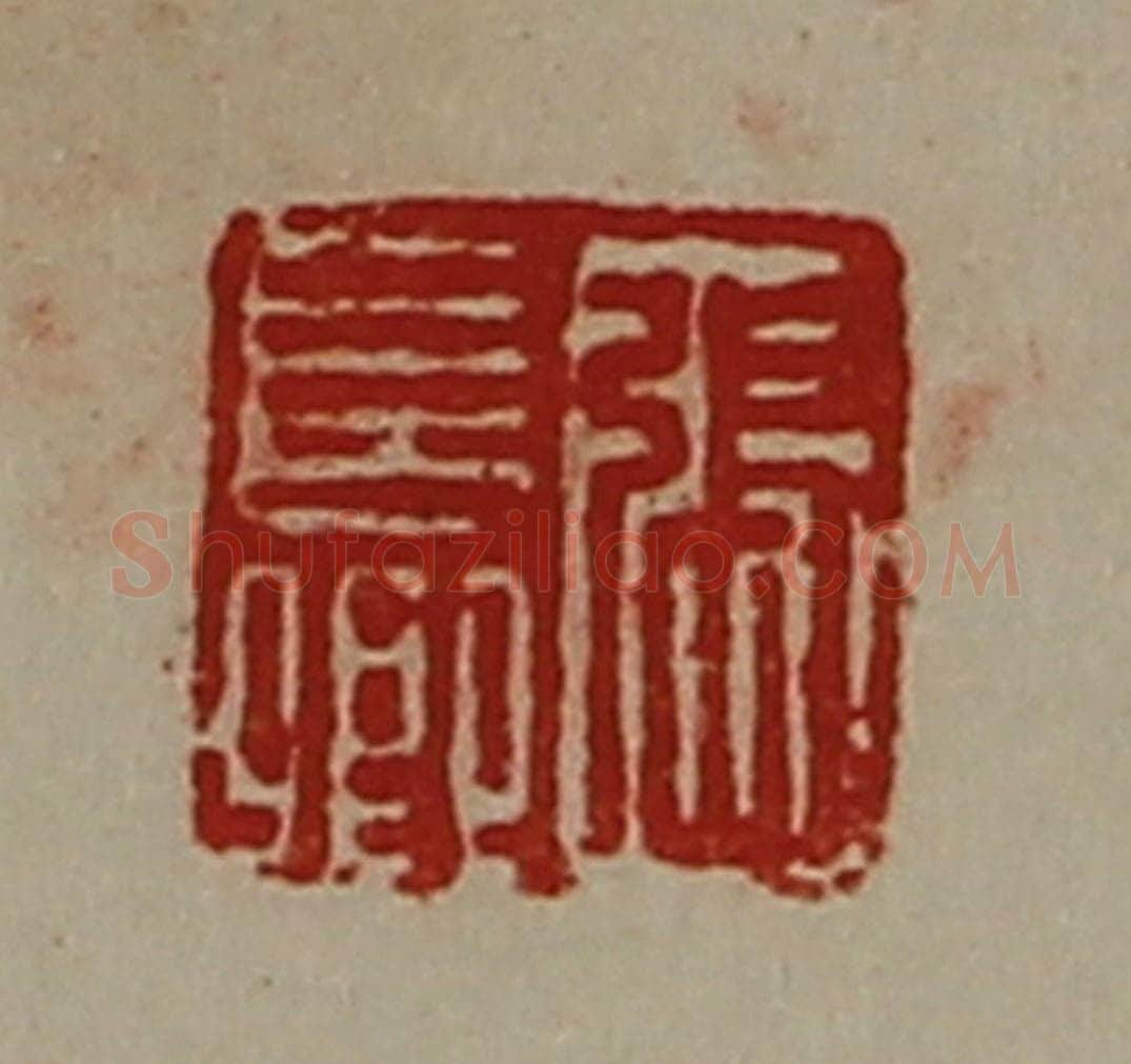 清 陈介祺藏并辑 篆刻印章作品《张长卿》