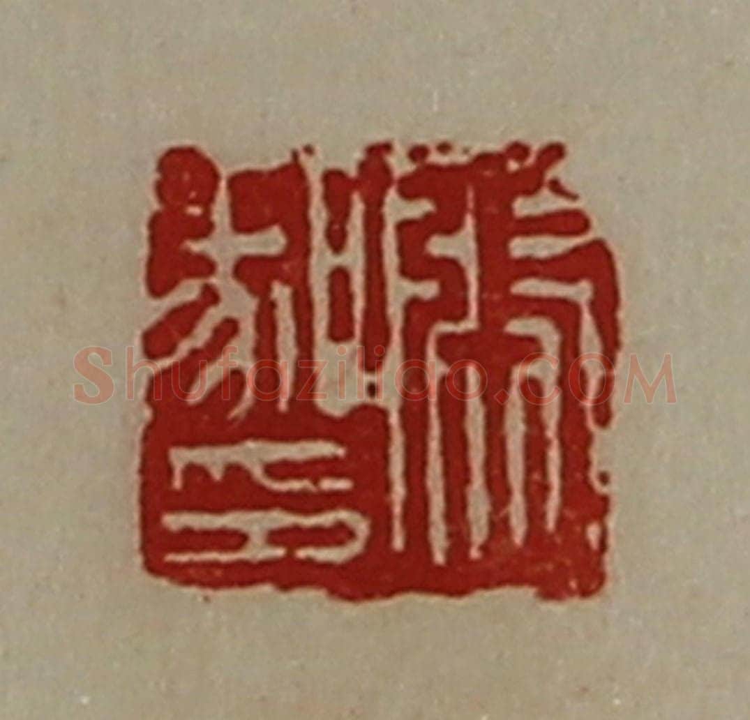 清 陈介祺藏并辑 篆刻印章作品《张腞印》