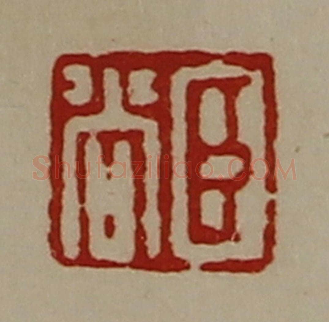 清 陈介祺藏并辑 篆刻印章作品《臣尚》