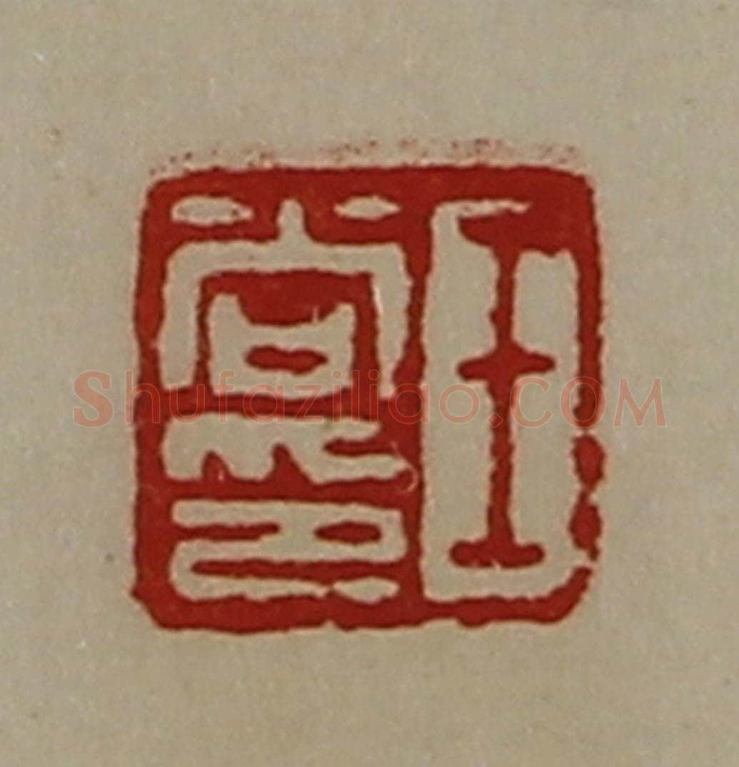 清 陈介祺藏并辑 篆刻印章作品《王尚印》