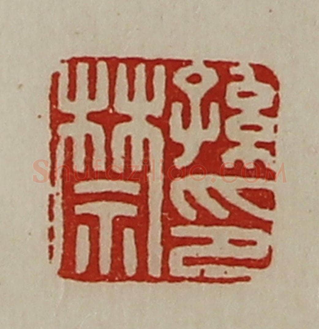 清 陈介祺藏并辑 篆刻印章作品《孙禁印》