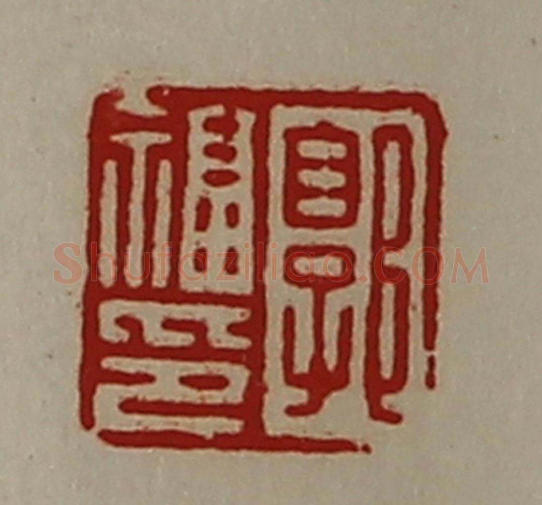 清 陈介祺藏并辑 篆刻印章作品《郭福印》