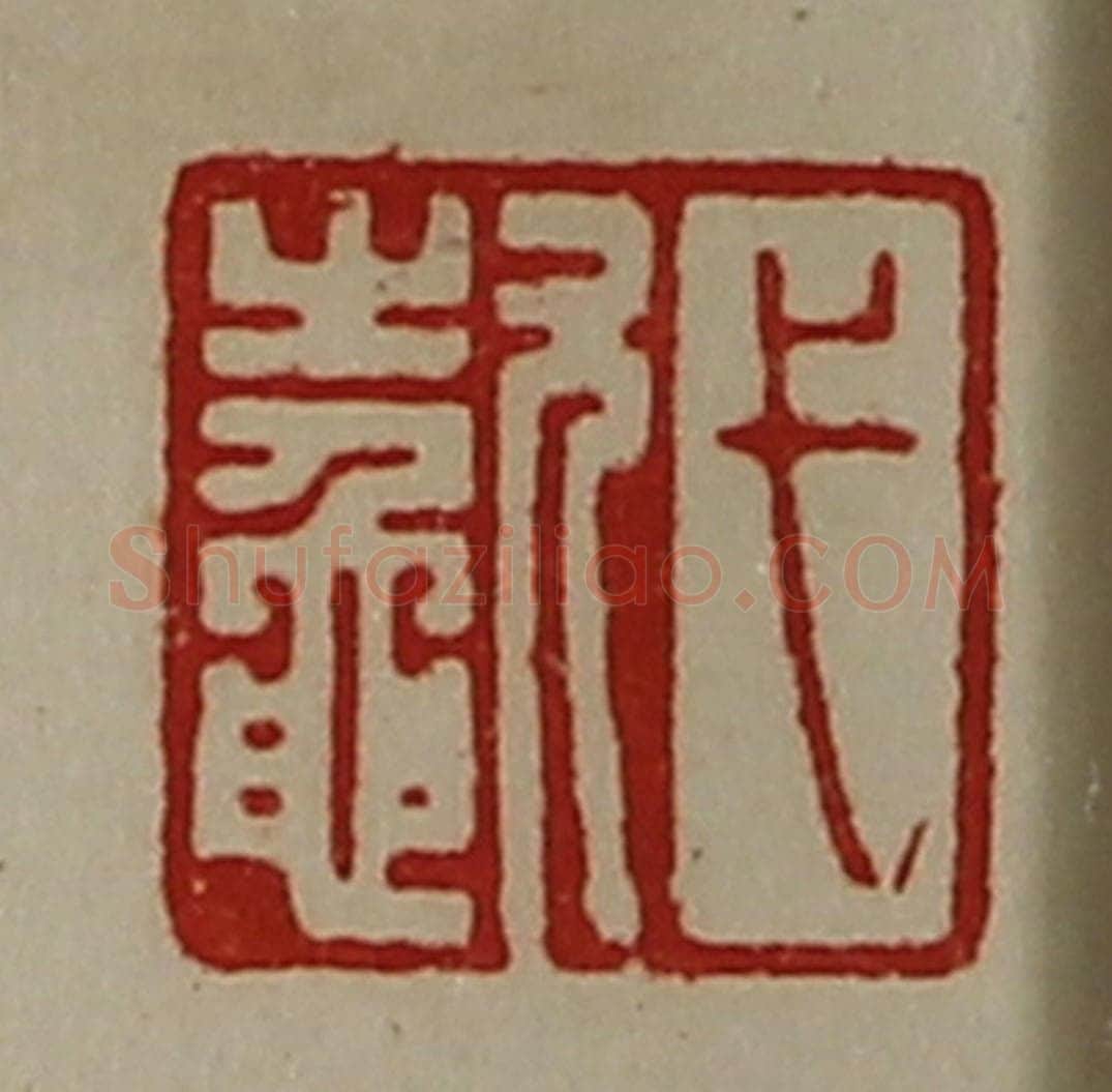 清 陈介祺藏并辑 篆刻印章作品《弋（鼁欠）》