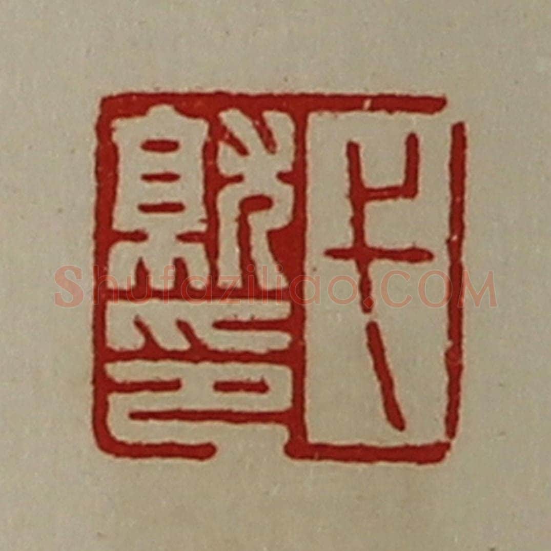 清 陈介祺藏并辑 篆刻印章作品《弋就印》