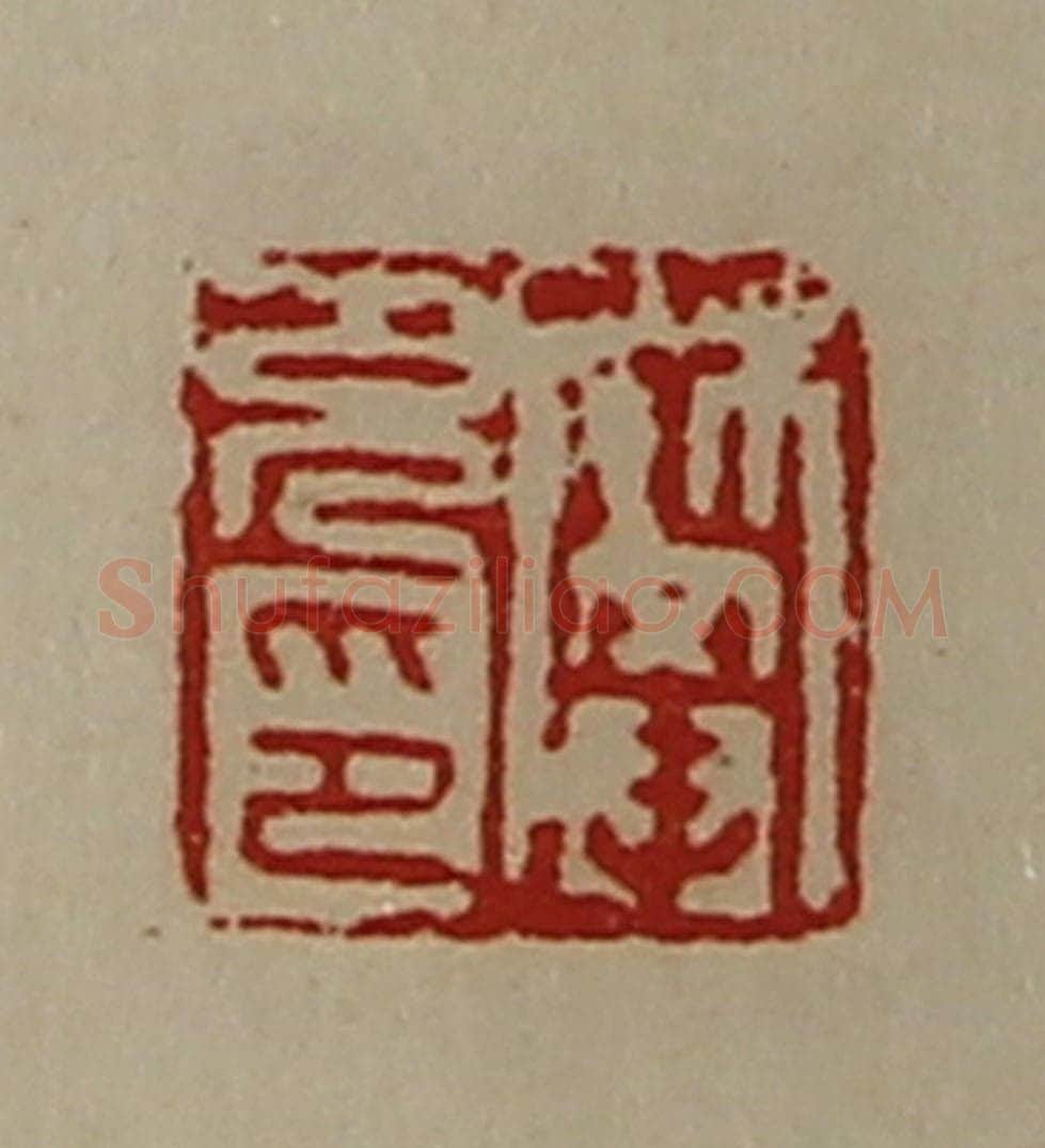 清 陈介祺藏并辑 篆刻印章作品《樊充印》