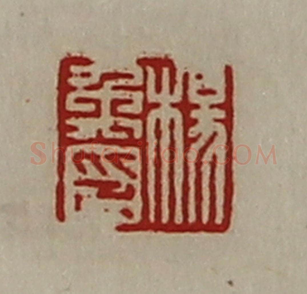 清 陈介祺藏并辑 篆刻印章作品《杨禹印》