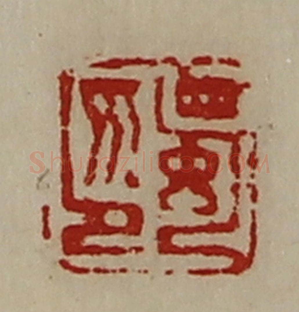 清 陈介祺藏并辑 篆刻印章作品《蜀印》
