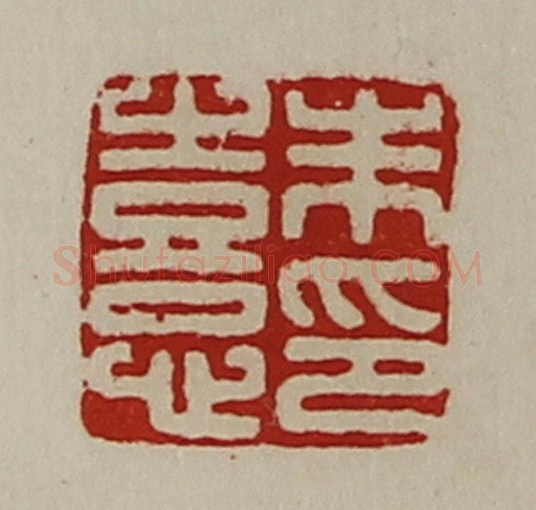 清 陈介祺藏并辑 篆刻印章作品《朱憙印》