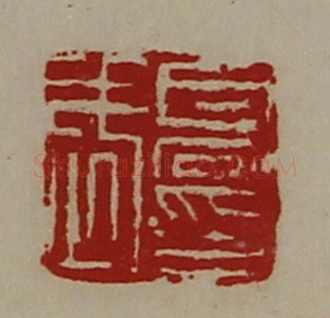 清 陈介祺藏并辑 篆刻印章作品《髙武印》