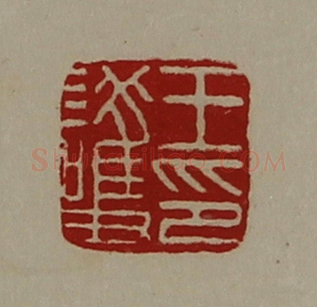 清 陈介祺藏并辑 篆刻印章作品《王护印》