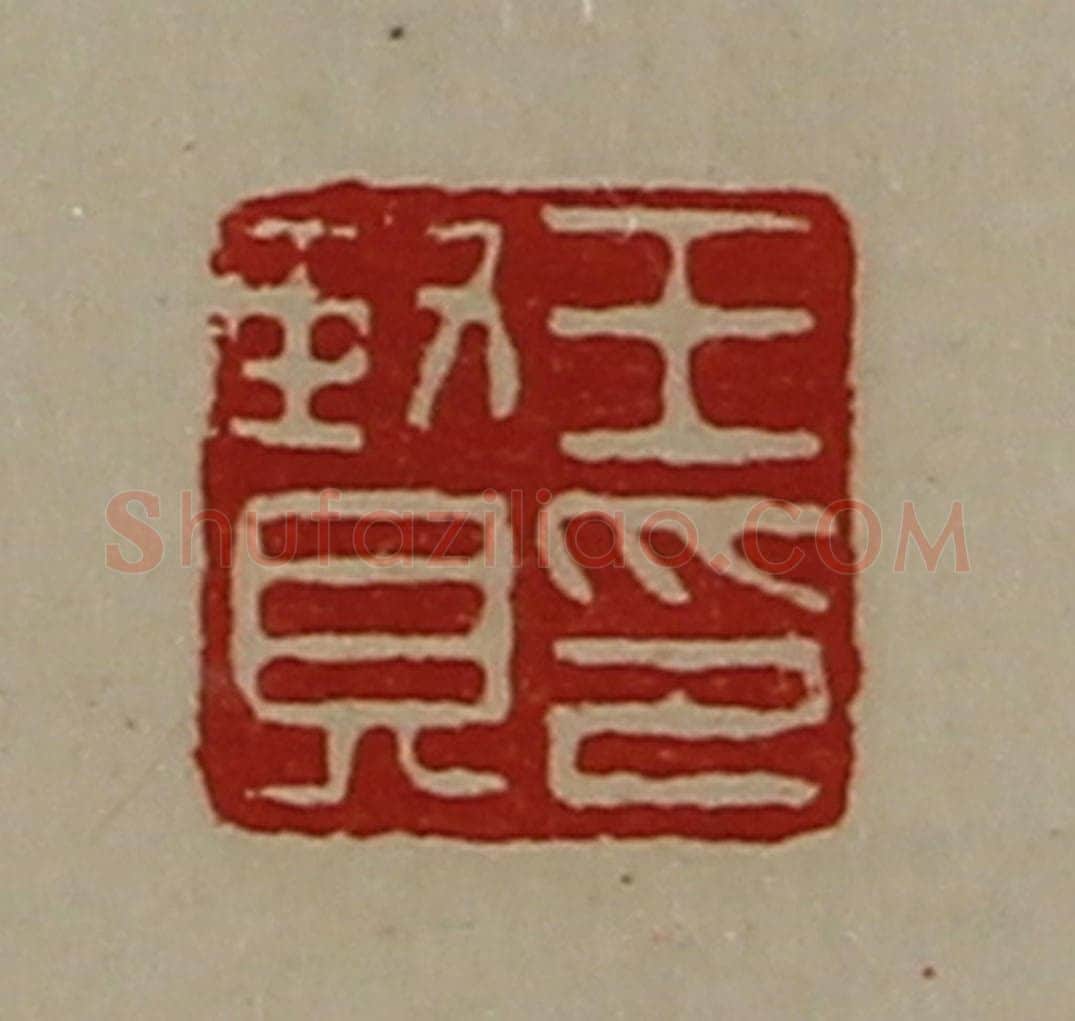 清 陈介祺藏并辑 篆刻印章作品《王贤印》