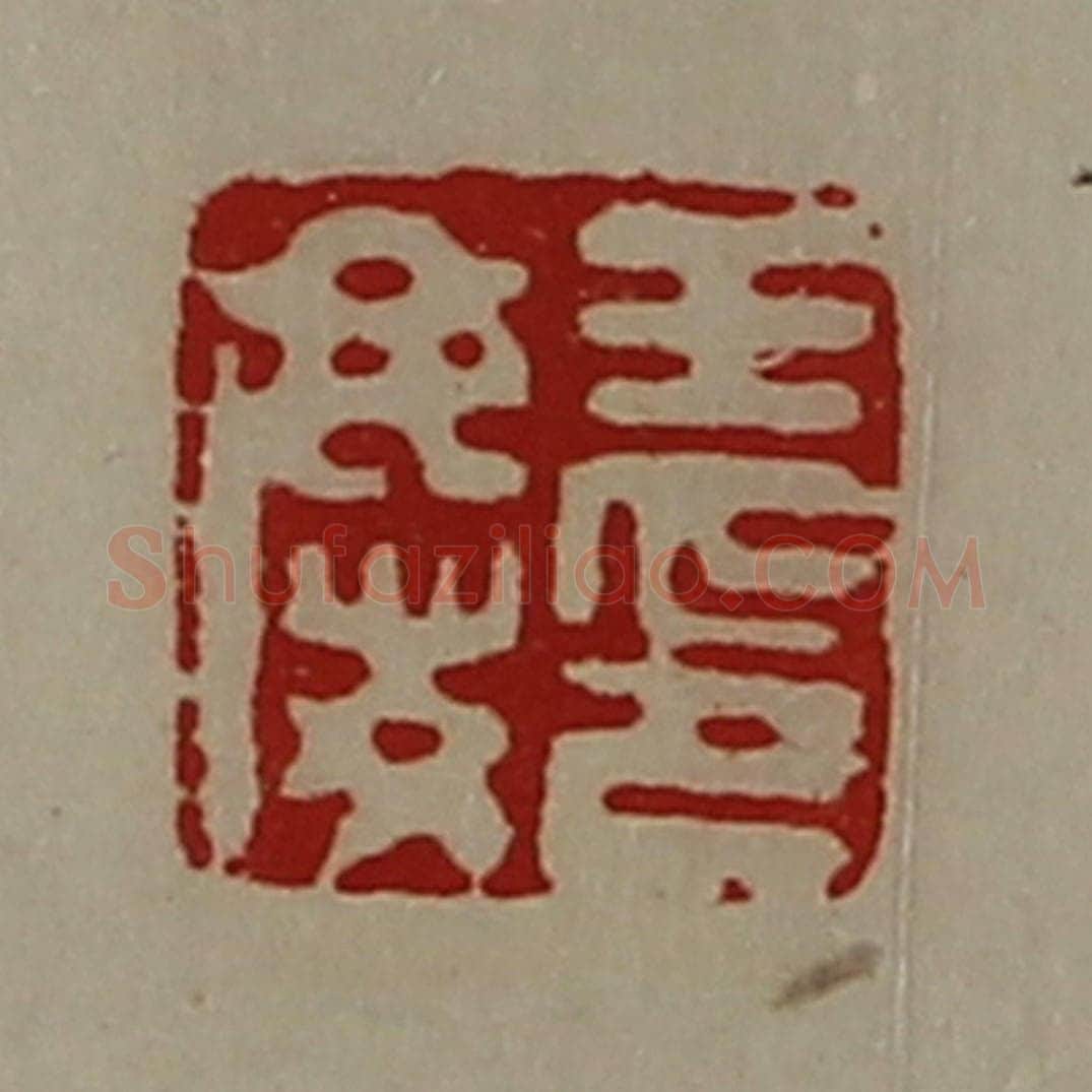 清 陈介祺藏并辑 篆刻印章作品《王庆印》
