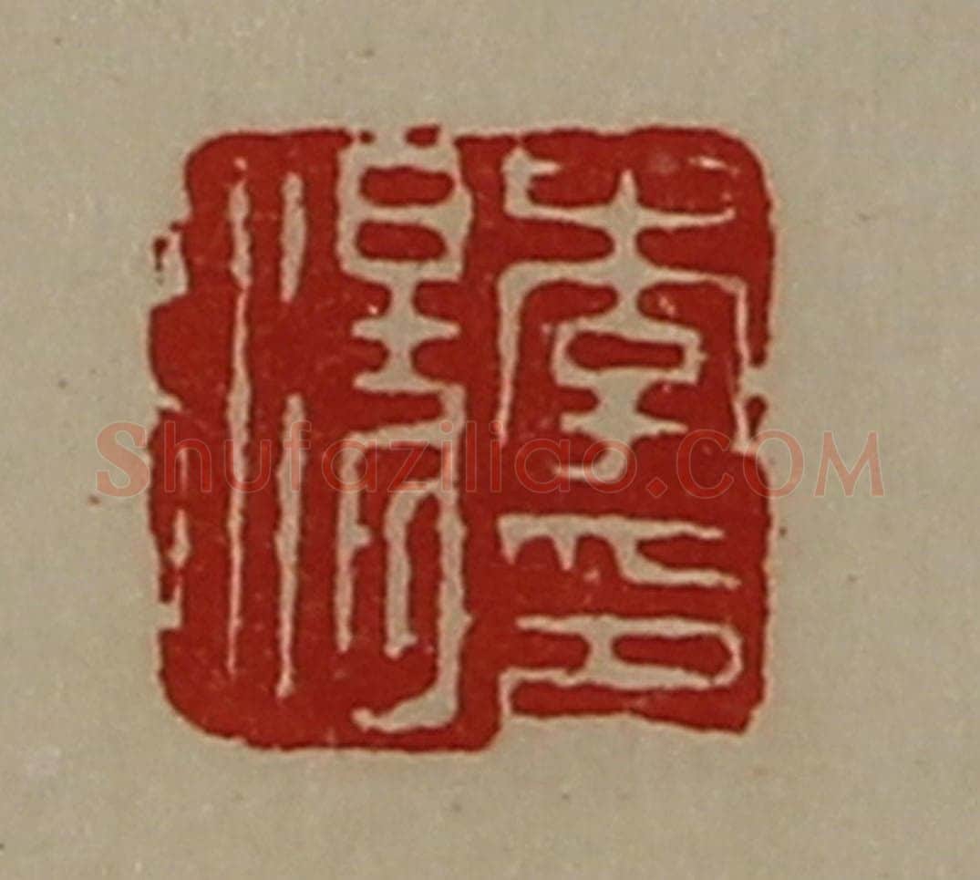 清 陈介祺藏并辑 篆刻印章作品《李汤印》