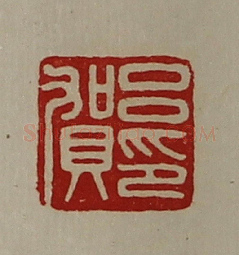 清 陈介祺藏并辑 篆刻印章作品《吕贺印》