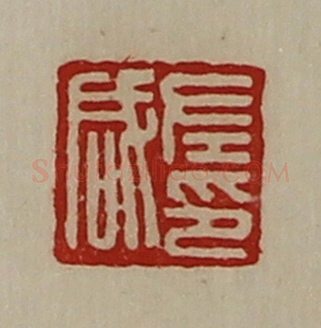 清 陈介祺藏并辑 篆刻印章作品《左咸印》