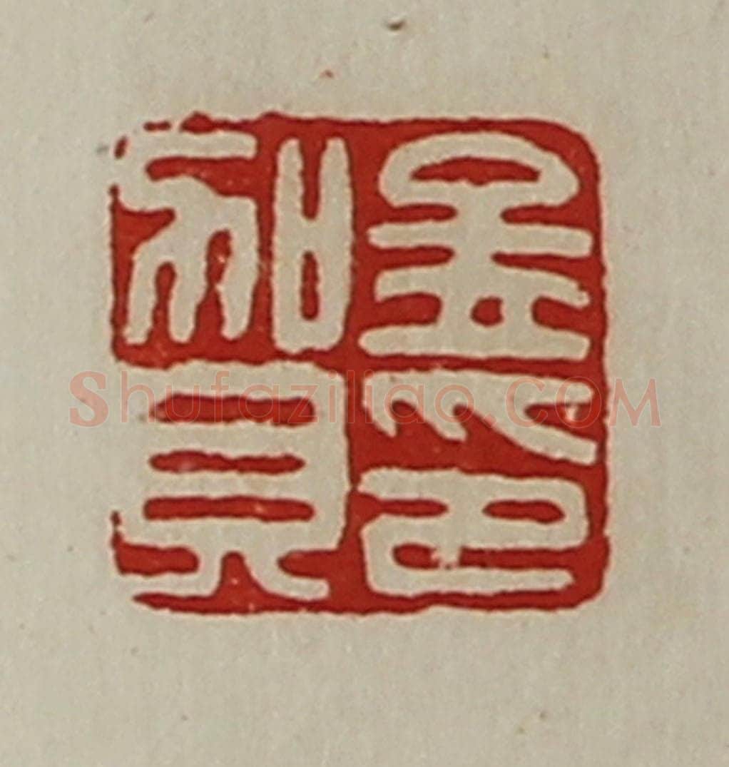 清 陈介祺藏并辑 篆刻印章作品《孟贺印》