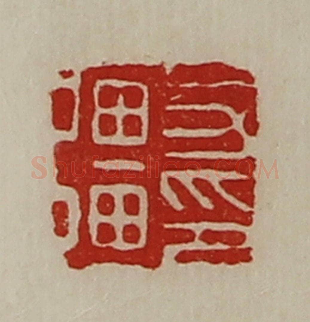 清 陈介祺藏并辑 篆刻印章作品《力强印》