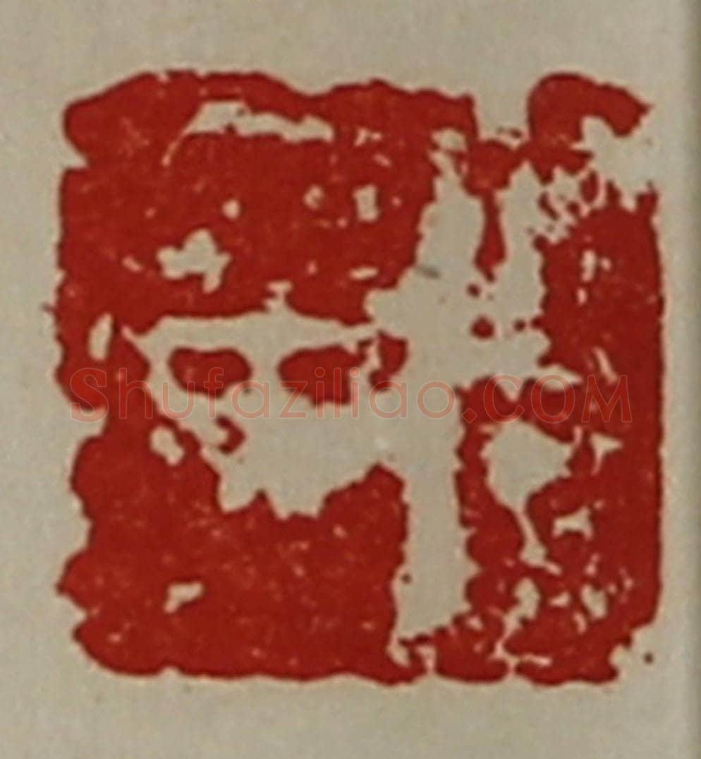 清 陈介祺藏并辑 篆刻印章作品《宫广》