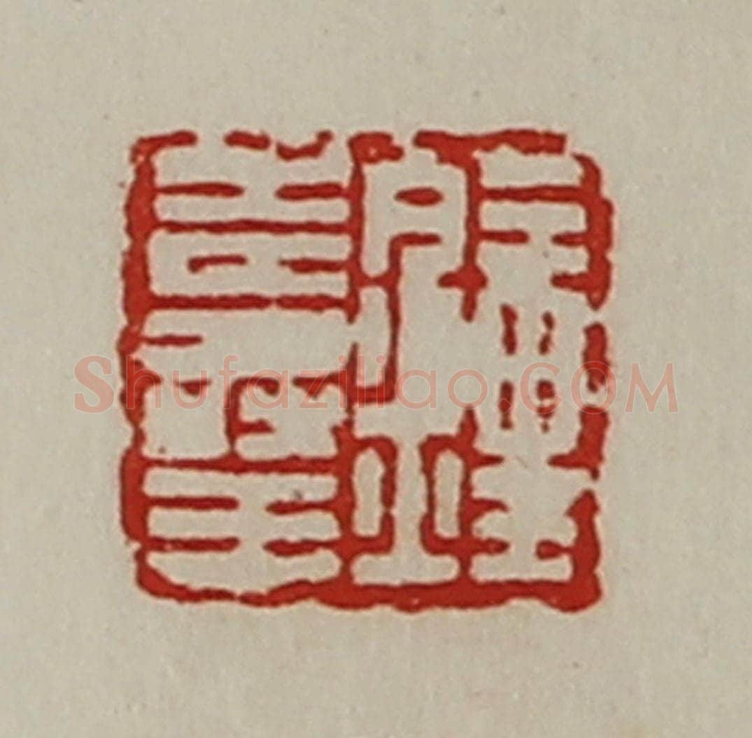 清 陈介祺藏并辑 篆刻印章作品《钟寿王》