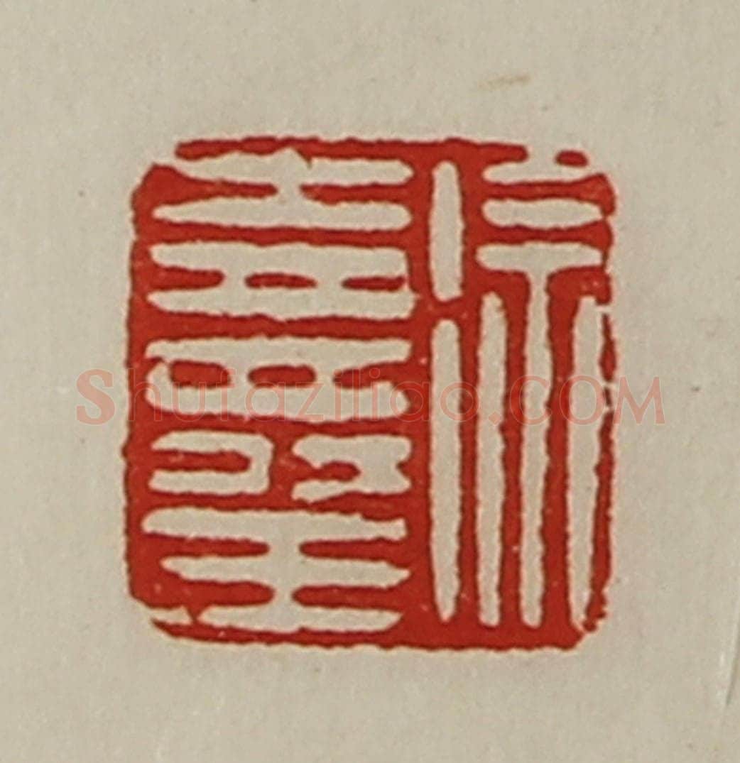 清 陈介祺藏并辑 篆刻印章作品《徐寿王》