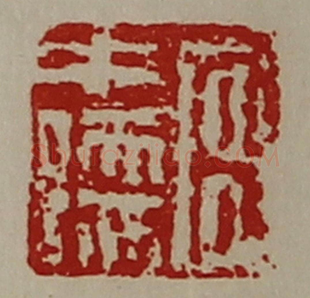 清 陈介祺藏并辑 篆刻印章作品《宫中孺》