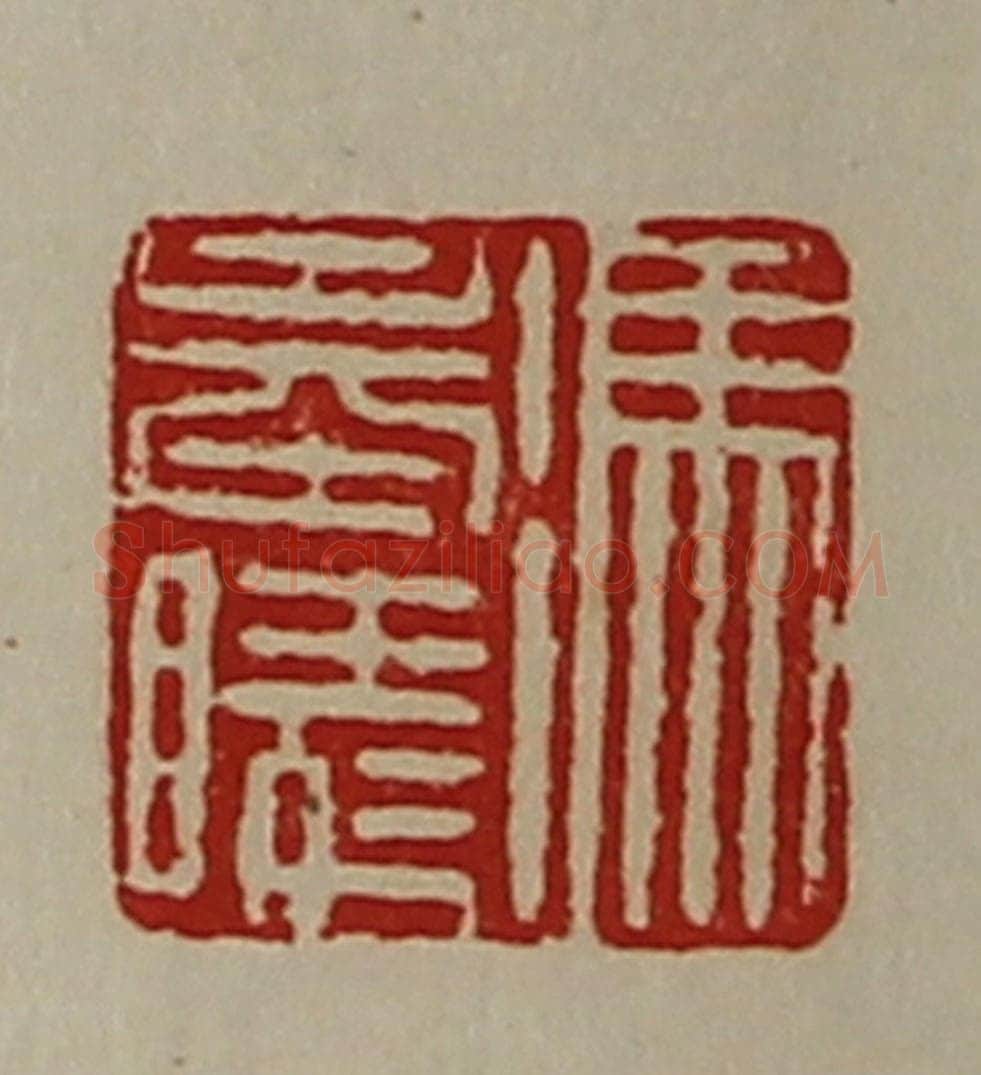 清 陈介祺藏并辑 篆刻印章作品《冯奉陵》
