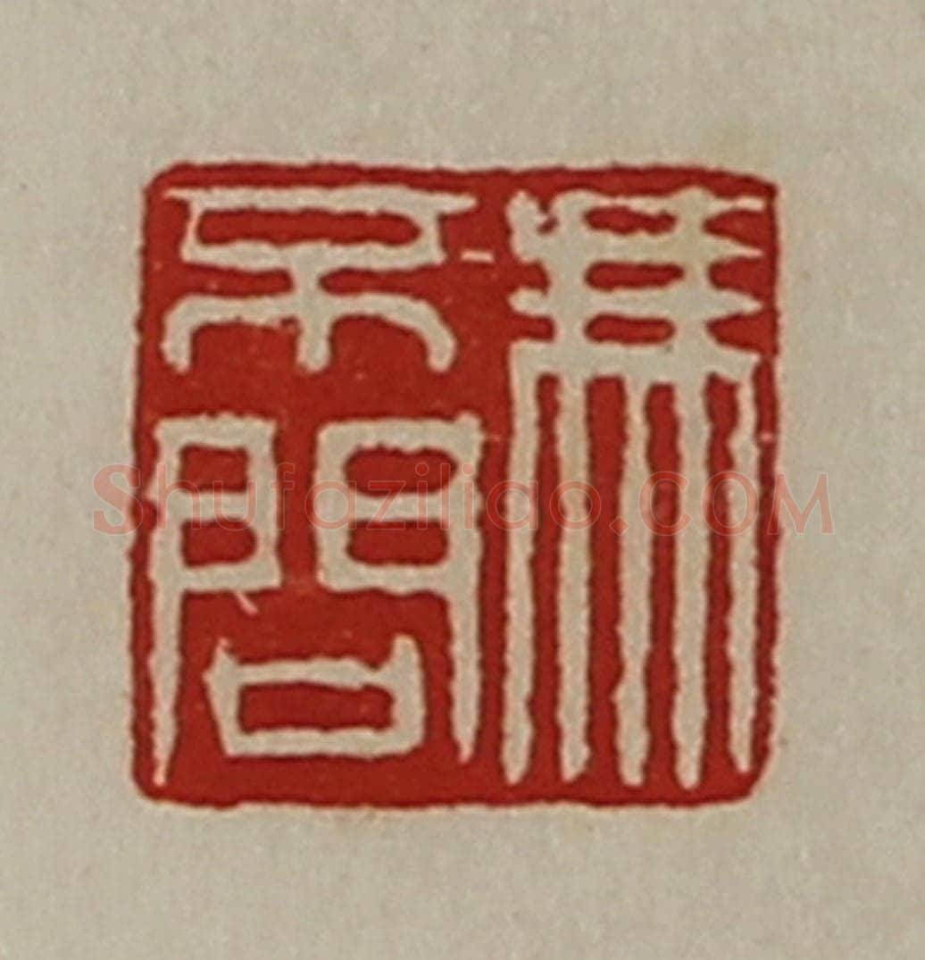 清 陈介祺藏并辑 篆刻印章作品《冯不问》