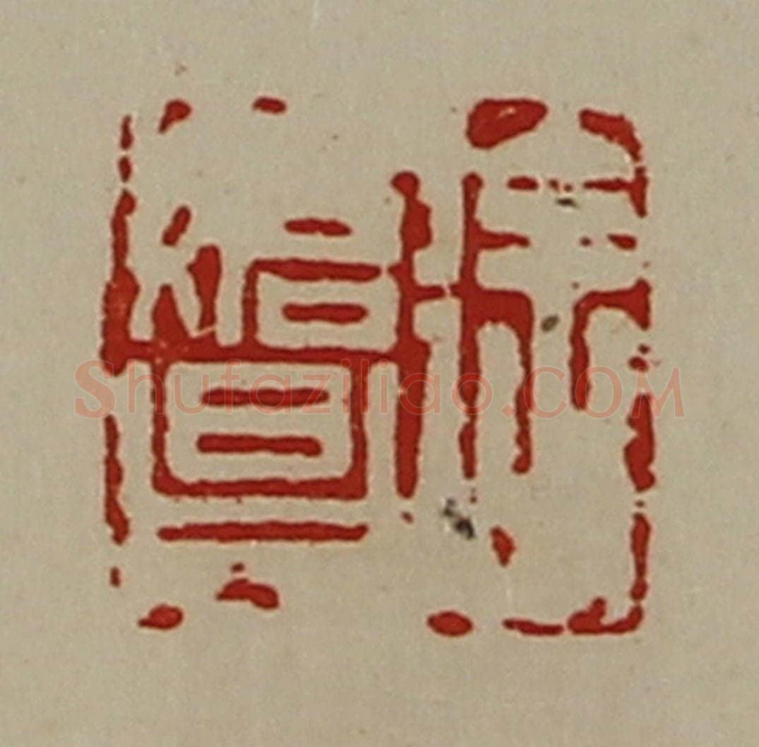 清 陈介祺藏并辑 篆刻印章作品《徐始昌》