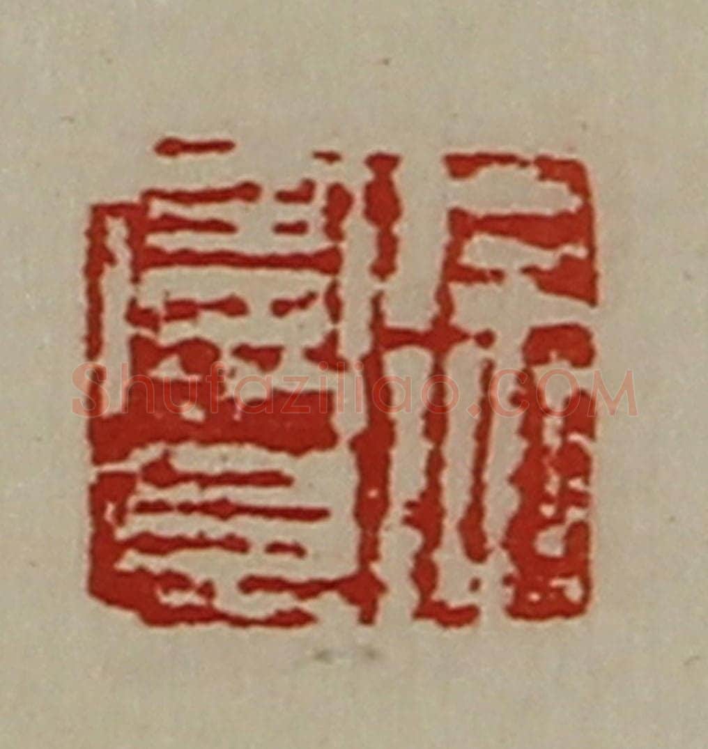 清 陈介祺藏并辑 篆刻印章作品《徐曼且》