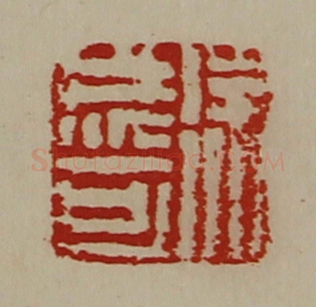 清 陈介祺藏并辑 篆刻印章作品《徐成可》
