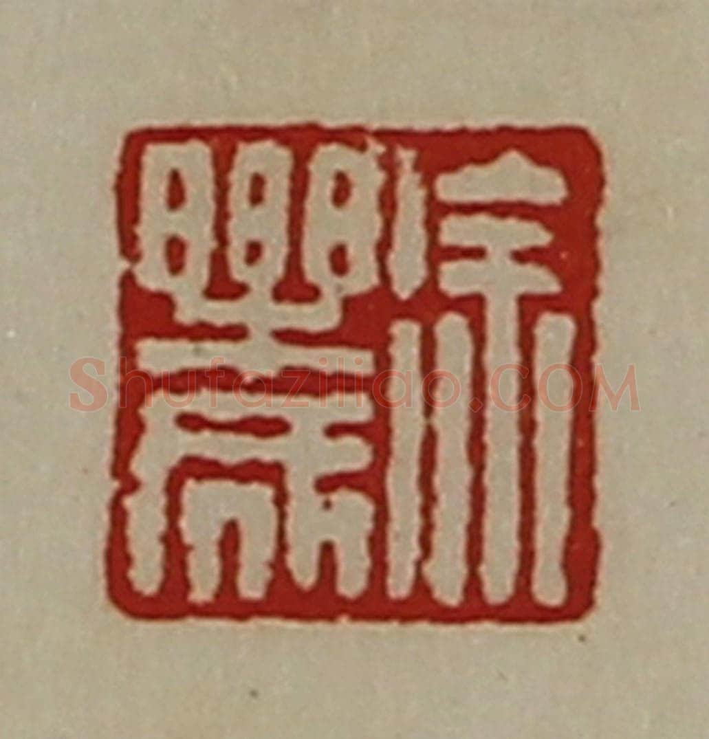 清 陈介祺藏并辑 篆刻印章作品《徐乐成》
