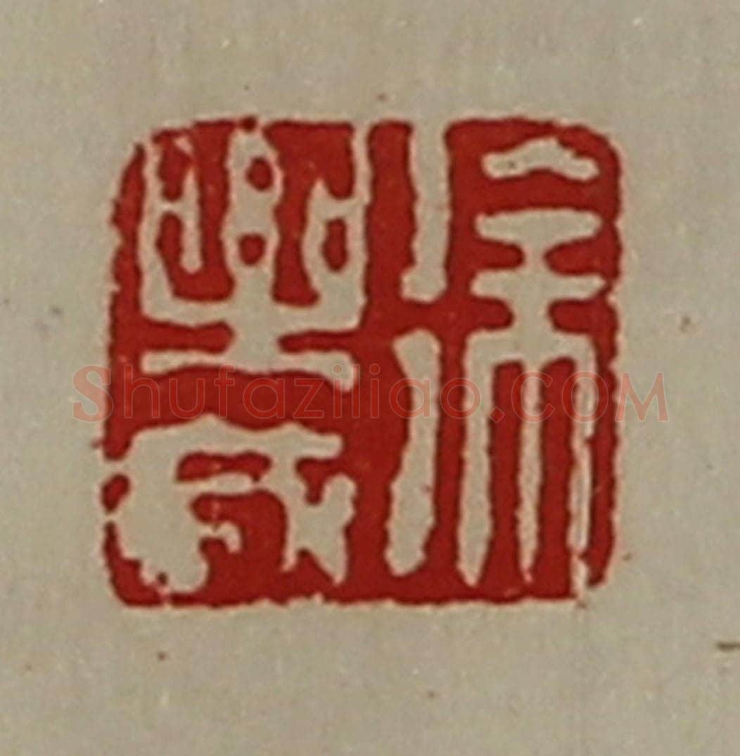清 陈介祺藏并辑 篆刻印章作品《徐乐成》