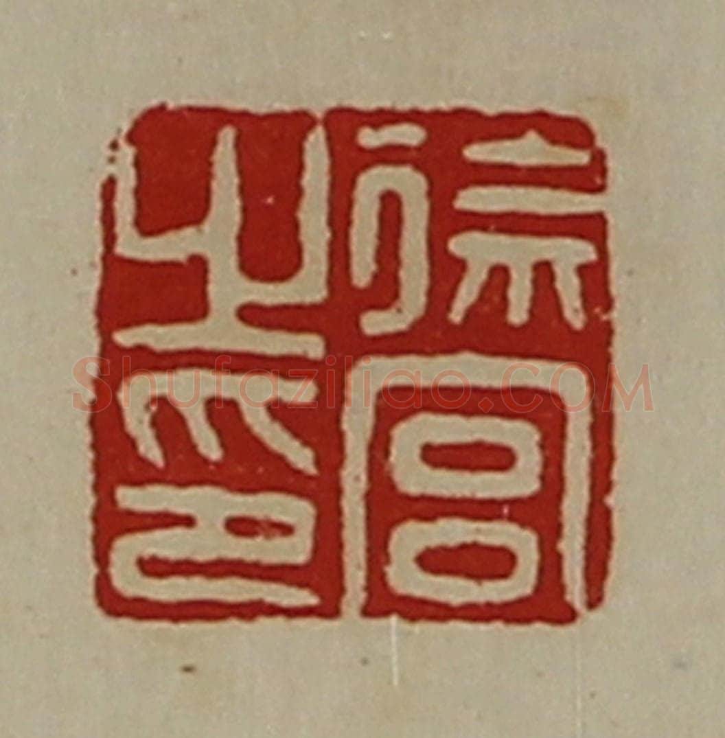 清 陈介祺藏并辑 篆刻印章作品《徐宫之印》