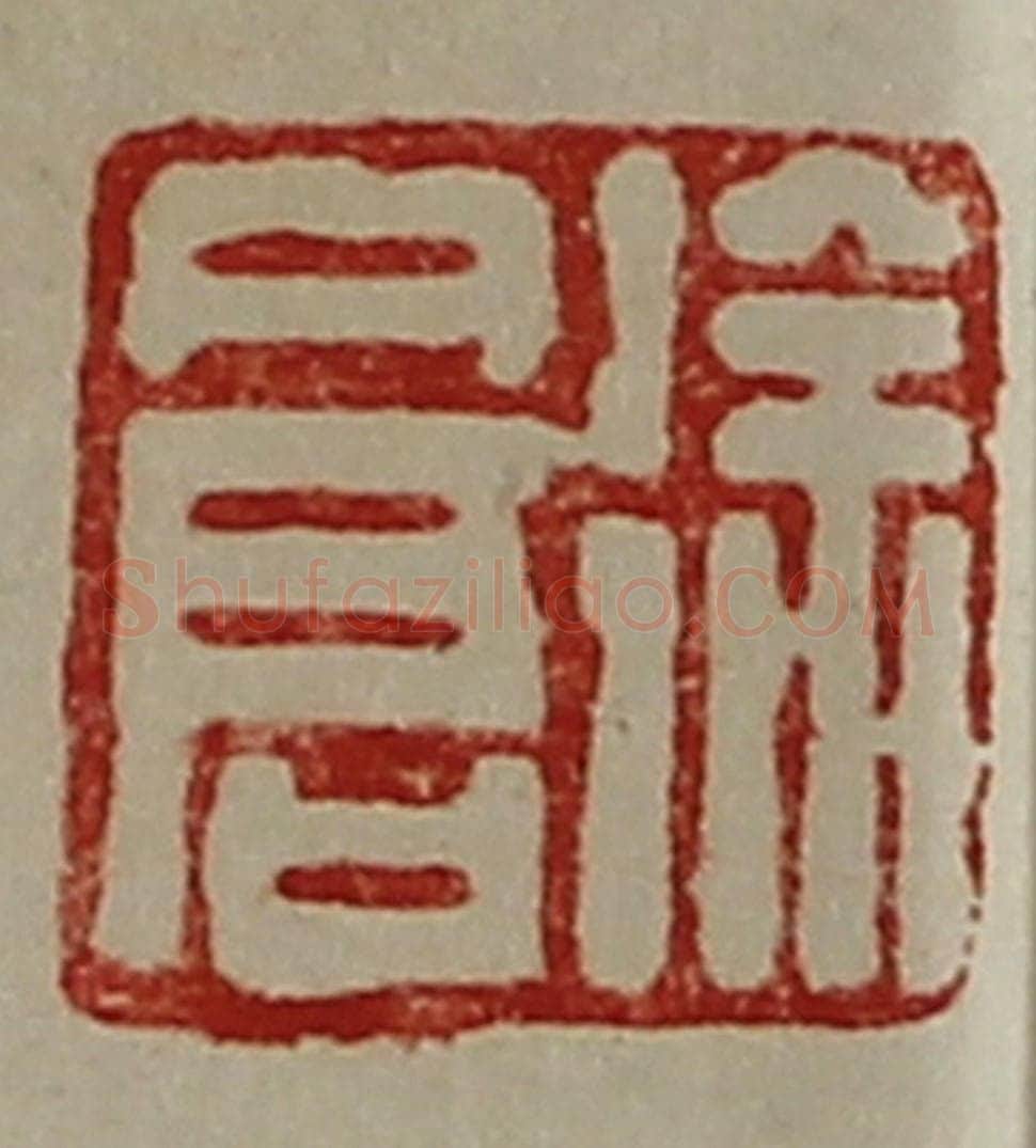 清 陈介祺藏并辑 篆刻印章作品《徐仓》