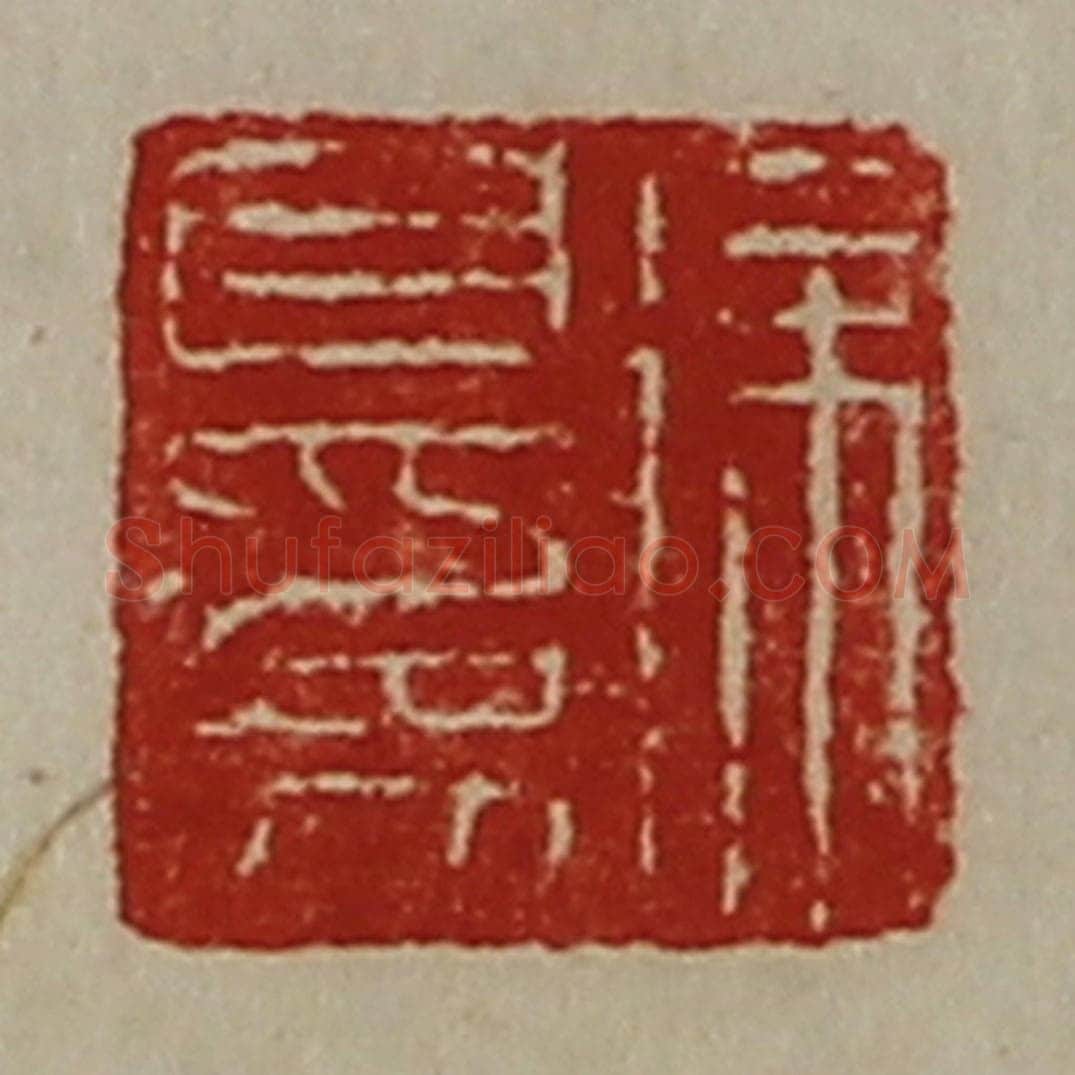 清 陈介祺藏并辑 篆刻印章作品《徐自为》