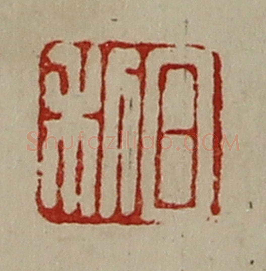 清 陈介祺藏并辑 篆刻印章作品《日利》