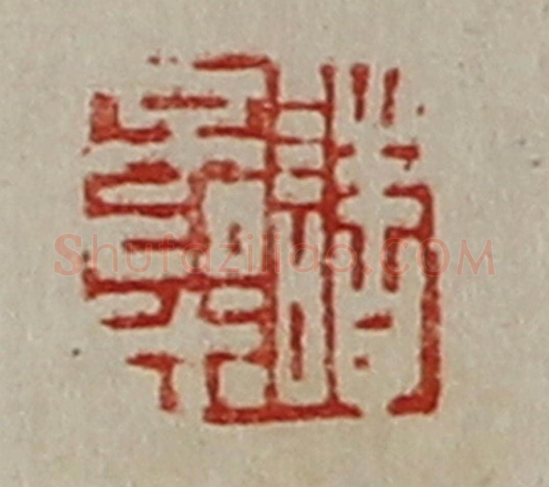 清 陈介祺藏并辑 篆刻印章作品《诸不粱》