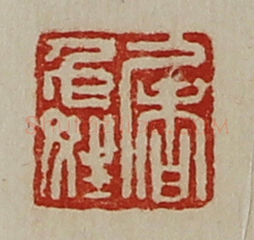 清 陈介祺藏并辑 篆刻印章作品《屠免姓》
