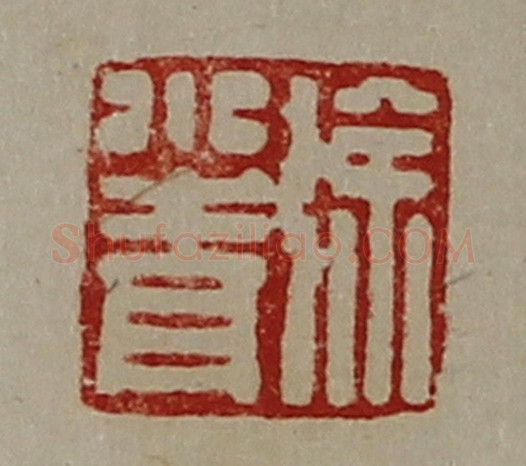 清 陈介祺藏并辑 篆刻印章作品《徐小青》