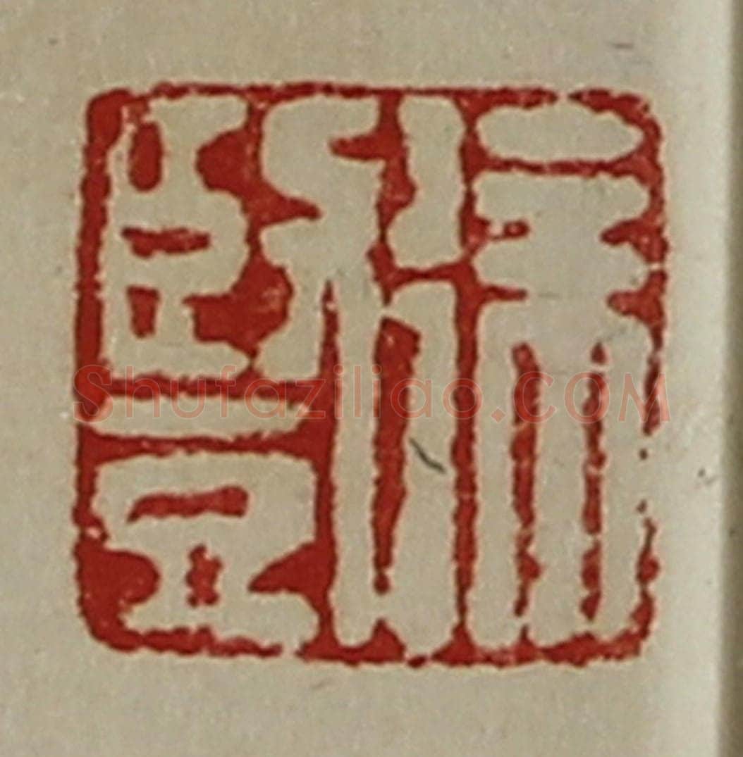 清 陈介祺藏并辑 篆刻印章作品《徐竖》