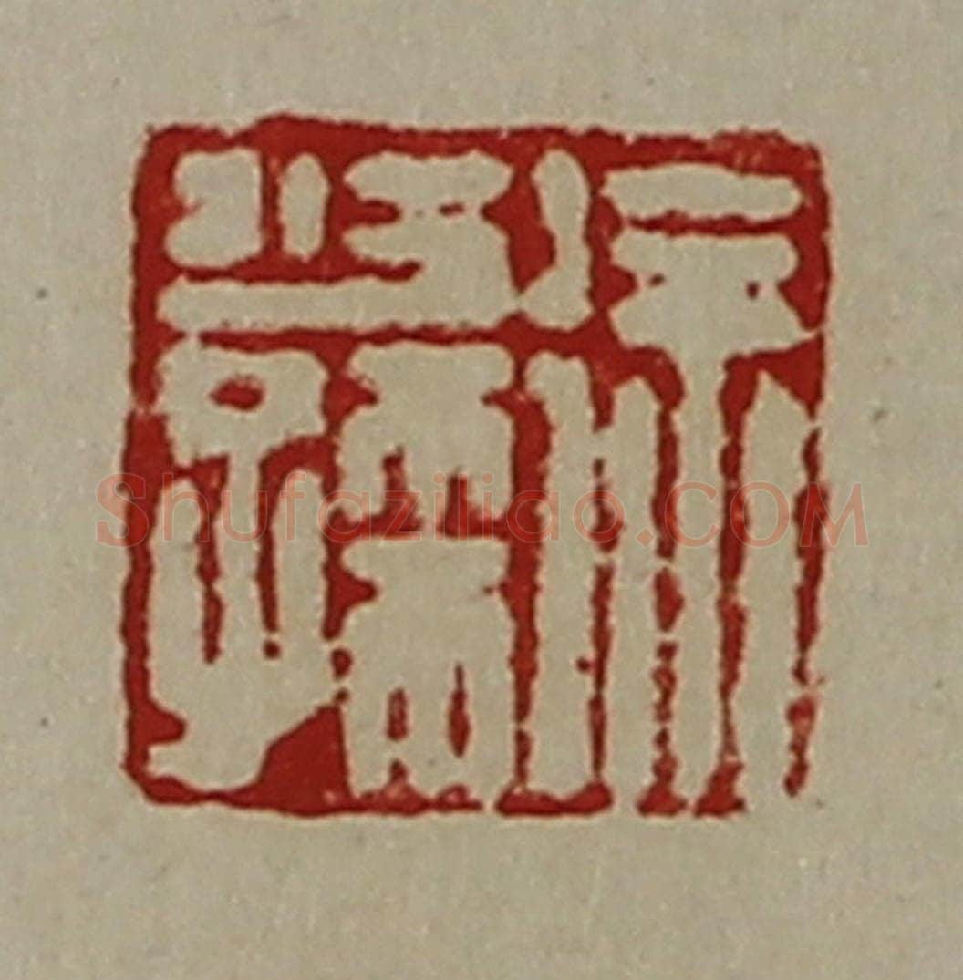 清 陈介祺藏并辑 篆刻印章作品《徐少孺》