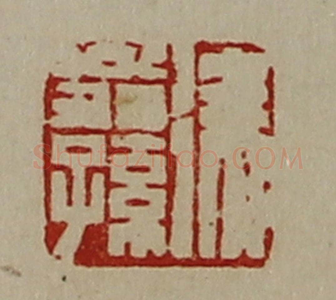 清 陈介祺藏并辑 篆刻印章作品《徐翁孙》