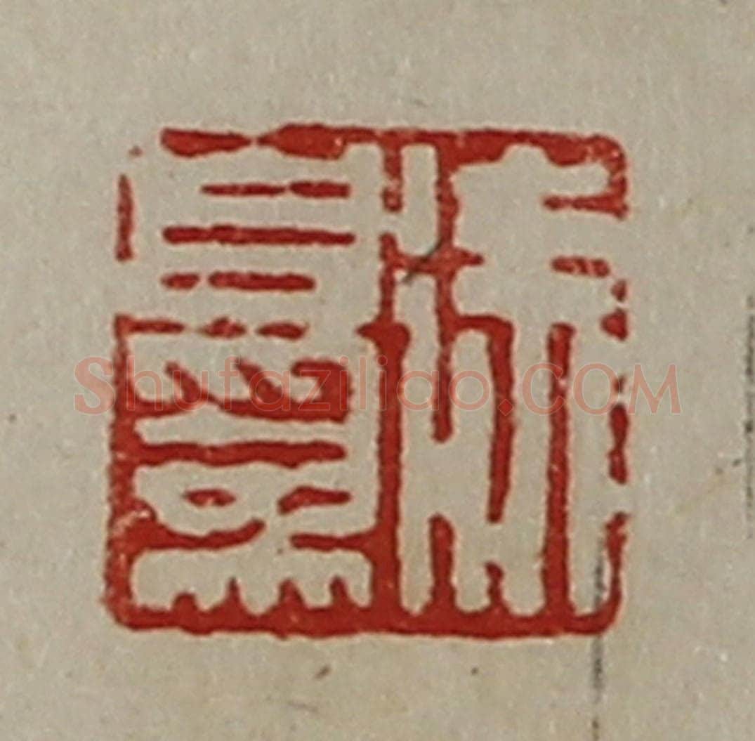 清 陈介祺藏并辑 篆刻印章作品《徐自为》