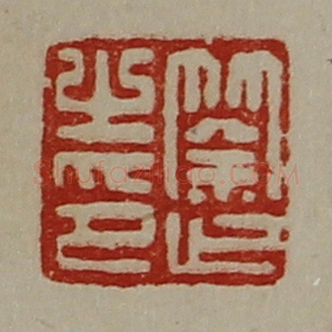 清 陈介祺藏并辑 篆刻印章作品《筡止之印》