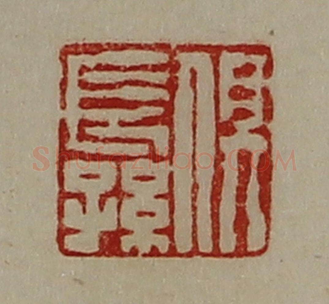 清 陈介祺藏并辑 篆刻印章作品《俱长孙》