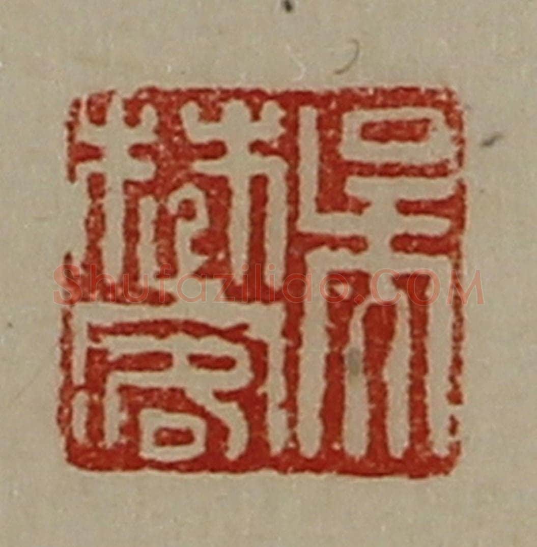 清 陈介祺藏并辑 篆刻印章作品《吴楚客》