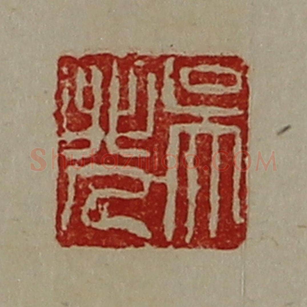 清 陈介祺藏并辑 篆刻印章作品《吴非人》