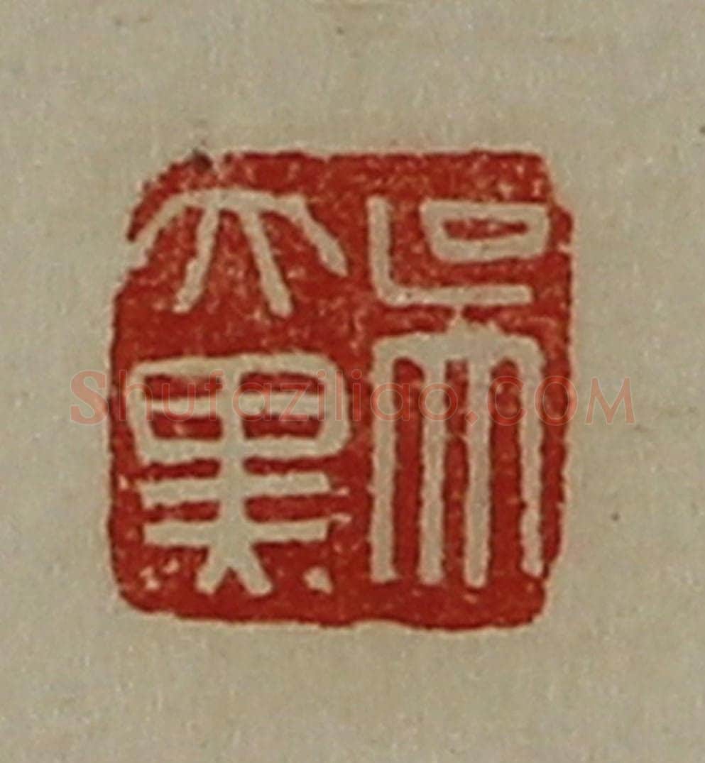 清 陈介祺藏并辑 篆刻印章作品《吴大黑》