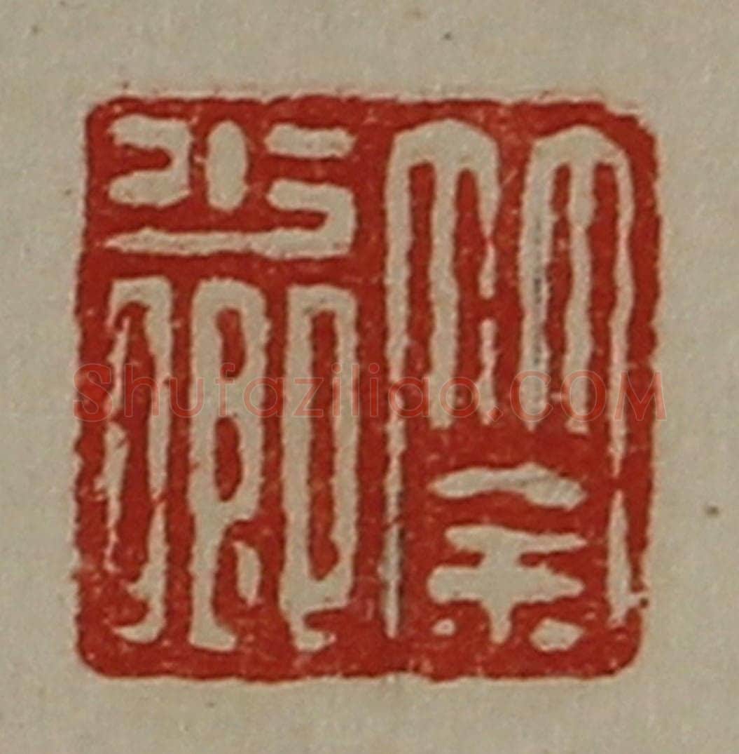 清 陈介祺藏并辑 篆刻印章作品《筡少卿》