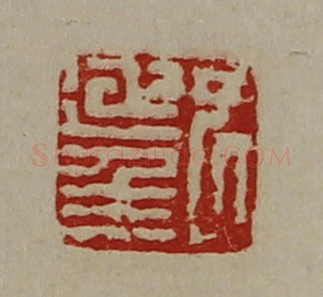 清 陈介祺藏并辑 篆刻印章作品《尹延年》